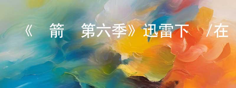邊哲的個人主頁,《綠箭俠第六季》迅雷下載/在線觀看-犯罪歷史-美劇天堂
